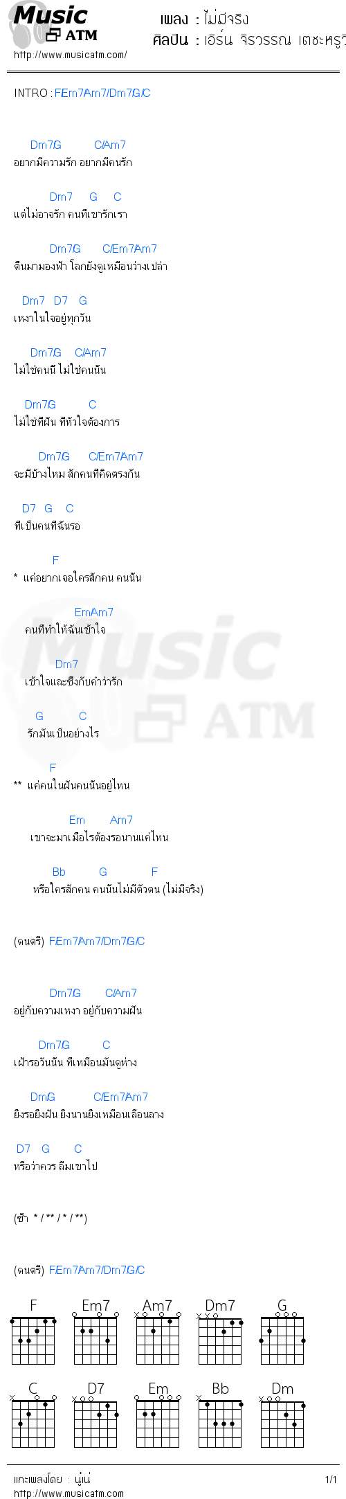 คอร์ดเพลง ไม่มีจริง