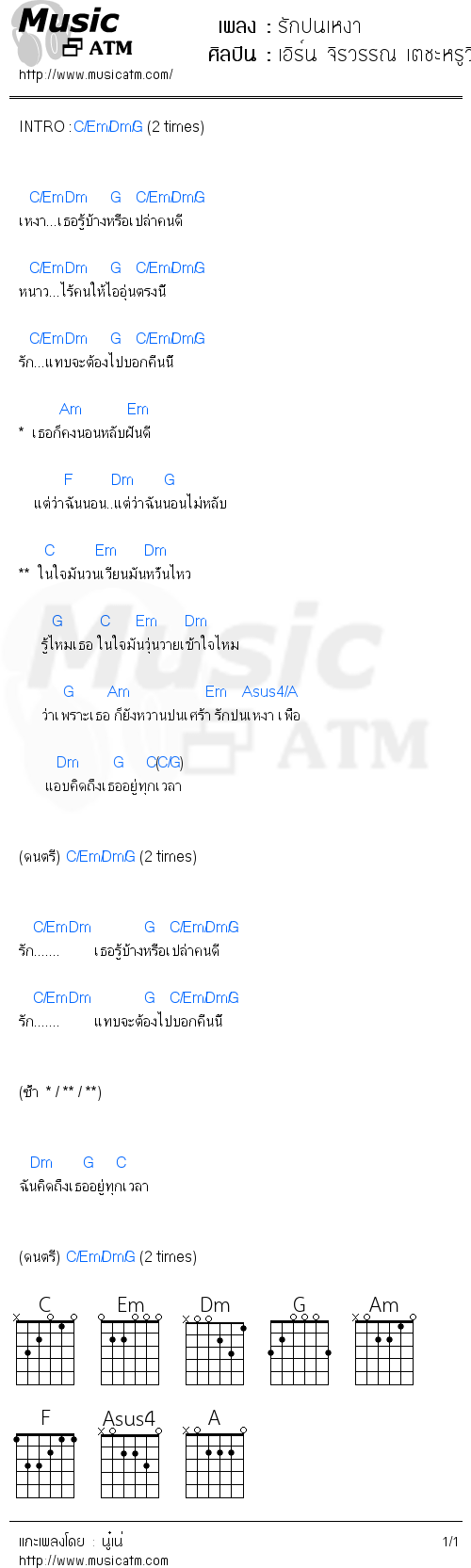 คอร์ดเพลง รักปนเหงา