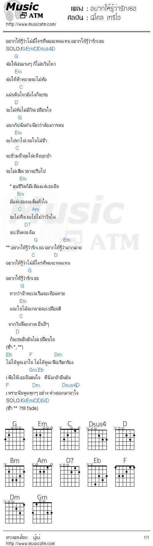 คอร์ดเพลง อยากให้รู้ว่ารักเธอ