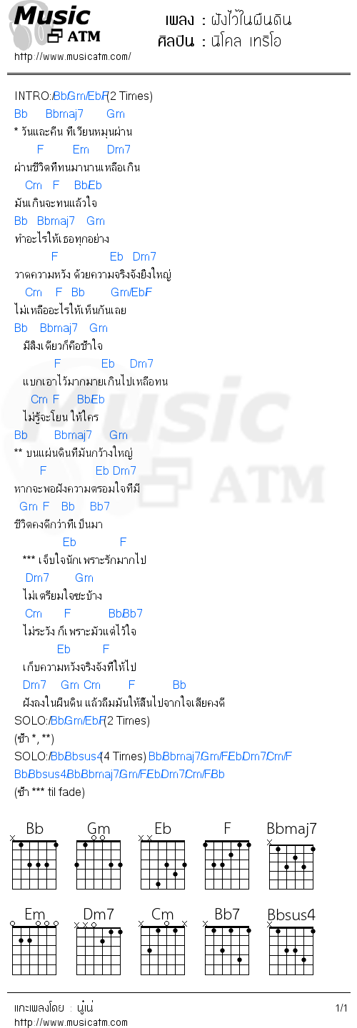 คอร์ดเพลง ฝังไว้ในผืนดิน  - นิโคล เทริโอ | คอร์ดเพลงใหม่