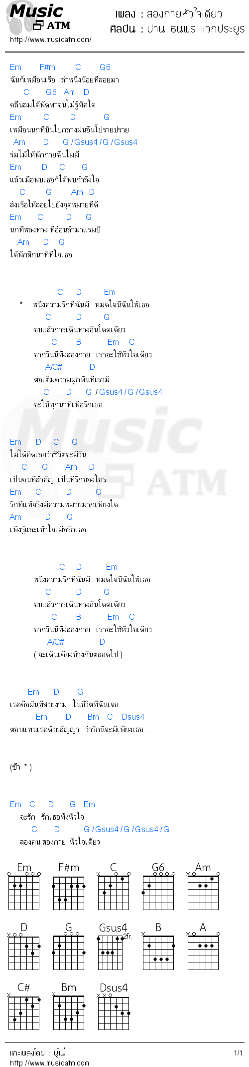 คอร์ดเพลง สองกายหัวใจเดียว