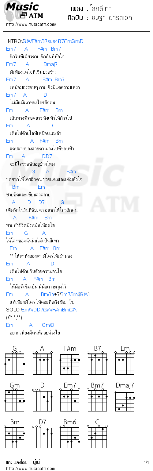 คอร์ดเพลง โลกสีเทา - เชษฐา ยารสเอก | คอร์ดเพลงใหม่