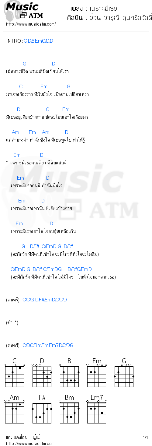 คอร์ดเพลง เพราะมีเธอ - อ้วน วารุณี สุนทรีสวัสดิ์ | คอร์ดเพลงใหม่