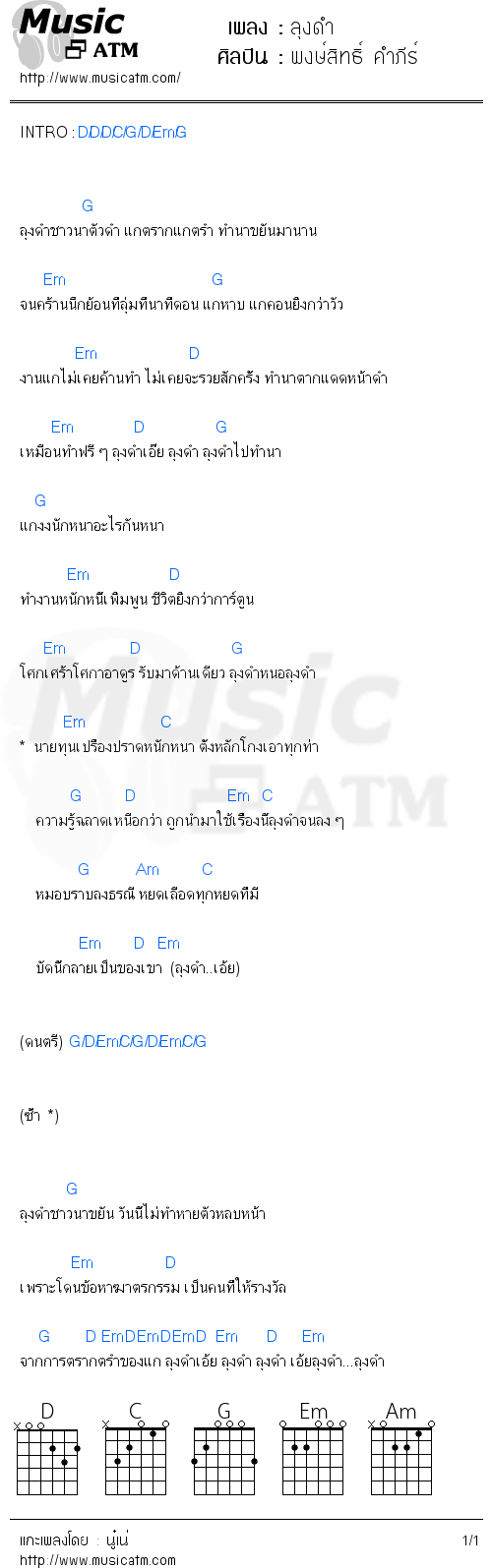 คอร์ดเพลง ลุงดำ - พงษ์สิทธิ์ คำภีร์ | คอร์ดเพลงใหม่