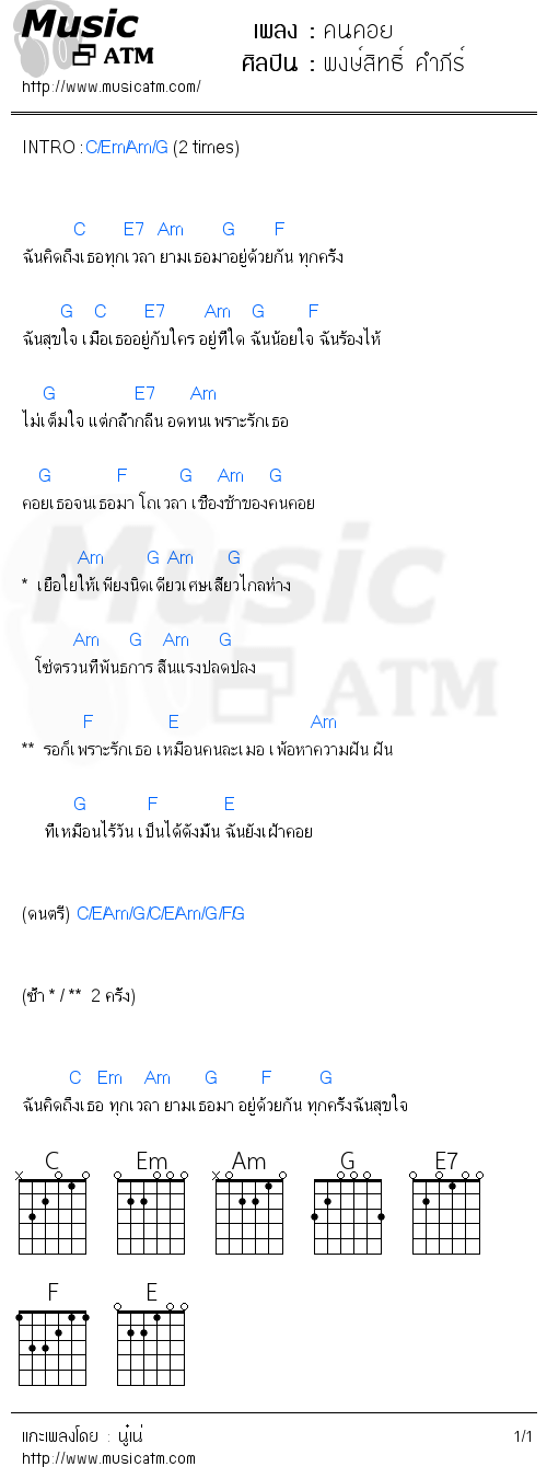 คอร์ดเพลง คนคอย - พงษ์สิทธิ์ คำภีร์ | คอร์ดเพลงใหม่