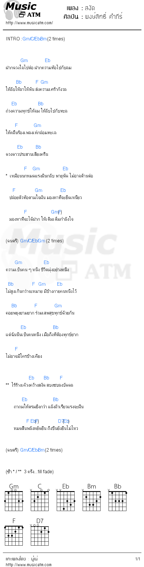 คอร์ดเพลง สงัด