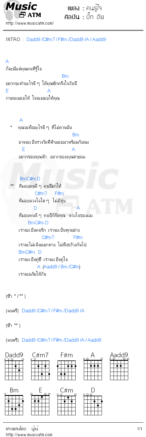 คอร์ดเพลง คนรู้ใจ