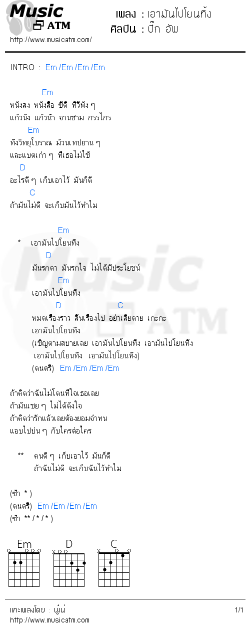 คอร์ดเพลง เอามันไปโยนทิ้ง