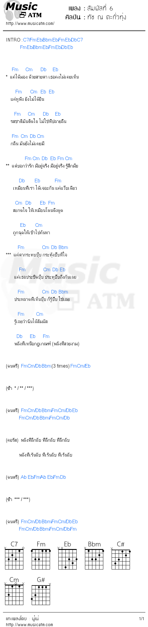 คอร์ดเพลง สัมผัสที่ 6