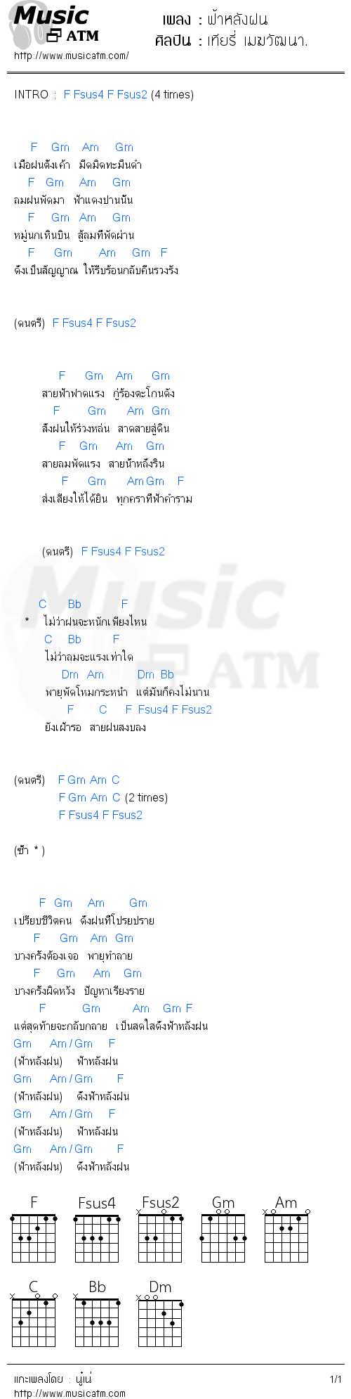 คอร์ดเพลง ฟ้าหลังฝน