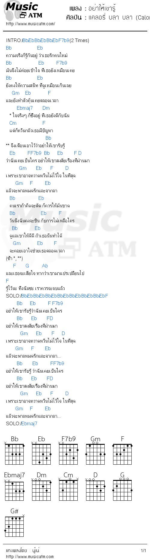 คอร์ดเพลง อย่าให้เขารู้ - แคลอรี่ บลา บลา (Calories Blah Blah) | คอร์ดเพลงใหม่