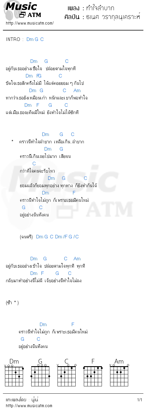 คอร์ดเพลง ทำใจลำบาก - ธเนศ วรากุลนุเคราะห์ | คอร์ดเพลงใหม่