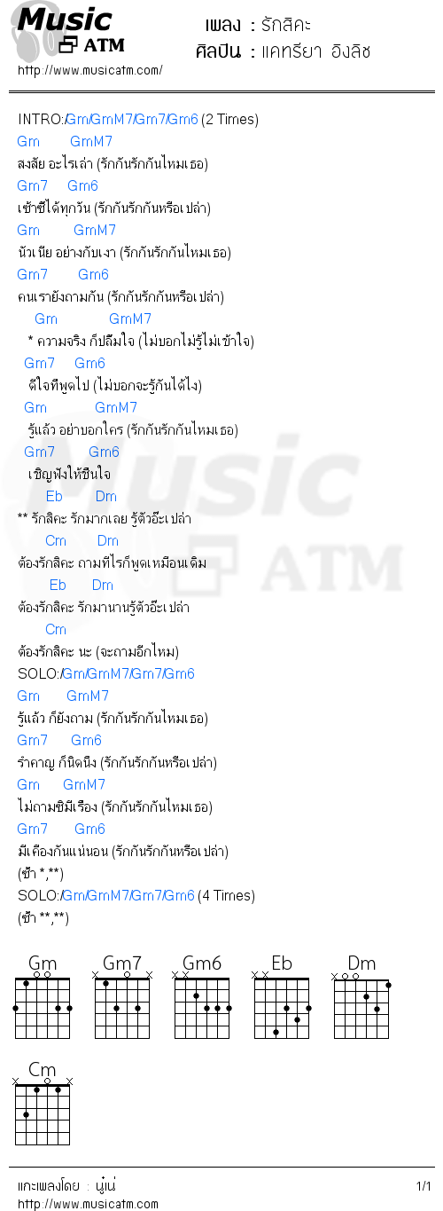 คอร์ดเพลง รักสิคะ