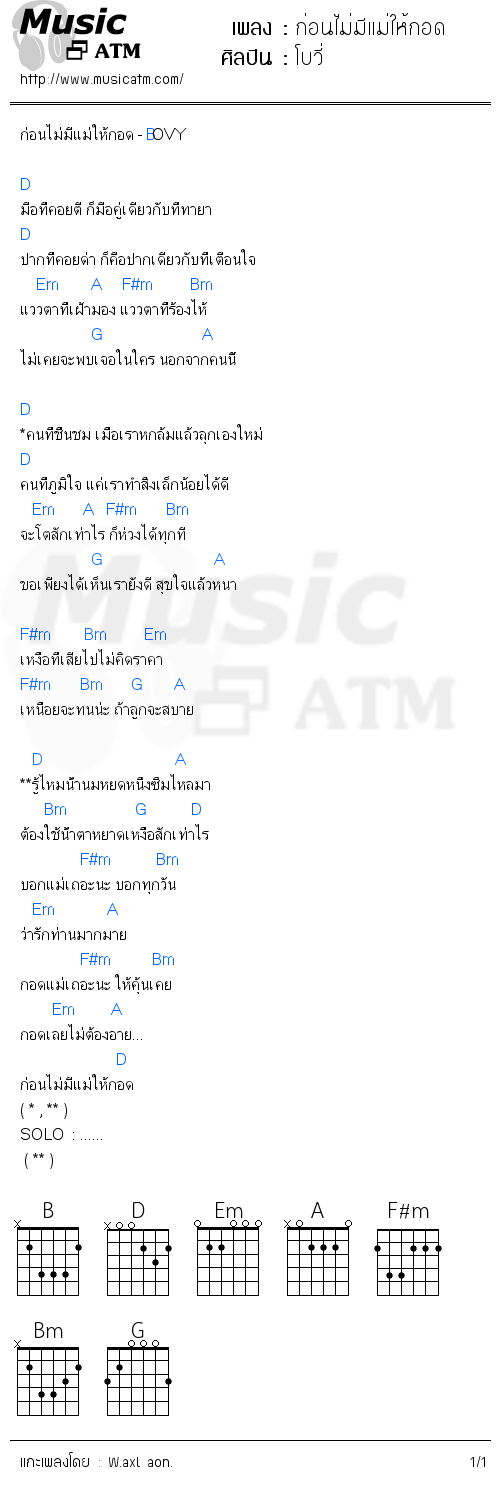 คอร์ดเพลง ก่อนไม่มีแม่ให้กอด