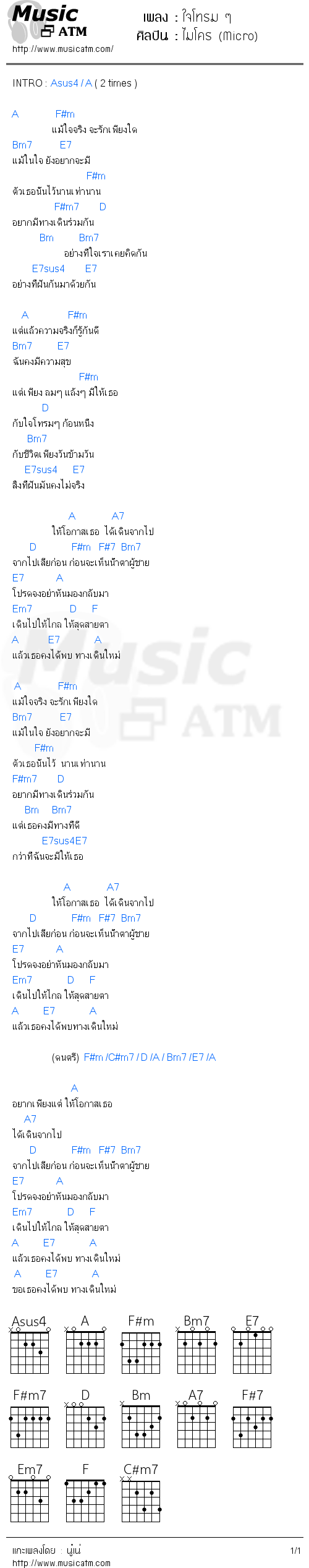 คอร์ดเพลง ใจโทรม ๆ - ไมโคร (Micro) | คอร์ดเพลงใหม่