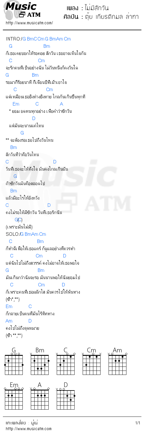 คอร์ดเพลง ไม่มีสักวัน