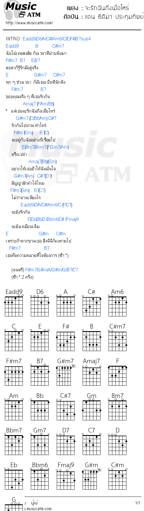 คอร์ดเพลง จะรักฉันถึงเมื่อไหร่