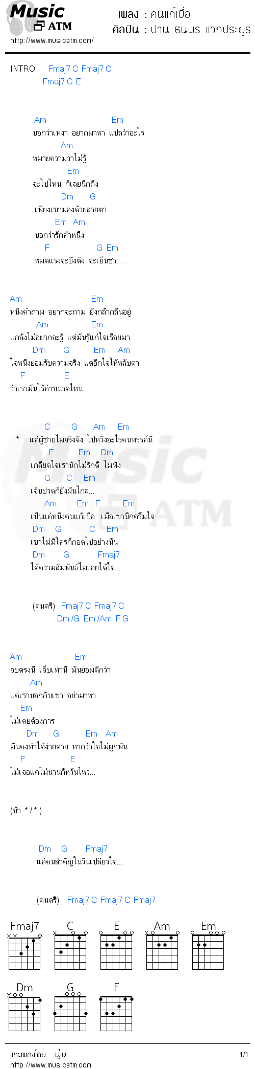 คอร์ดเพลง คนแก้เบื่อ