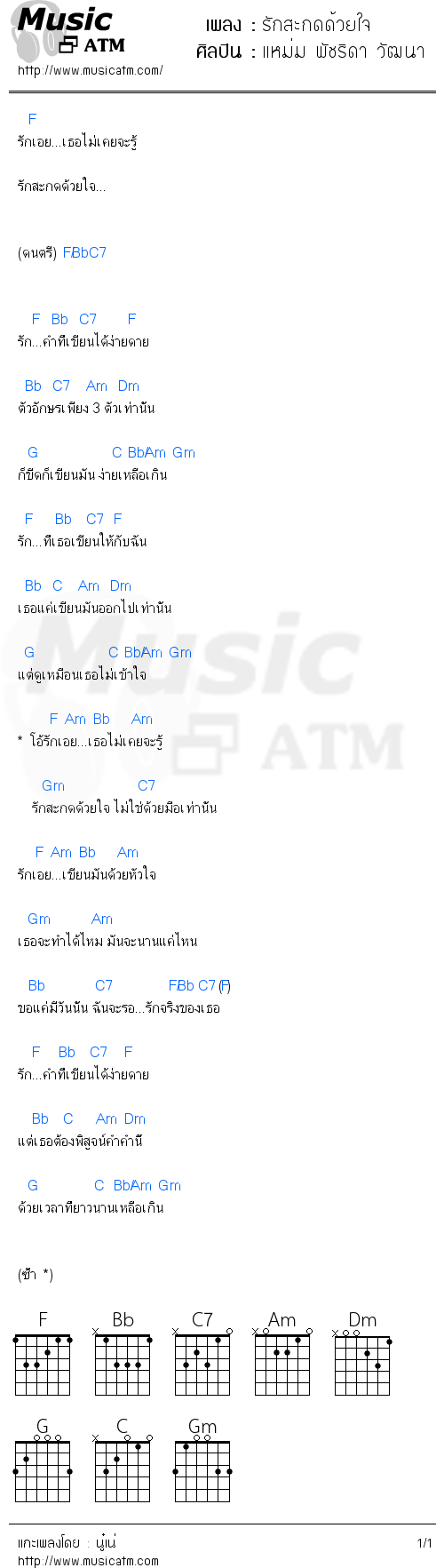 คอร์ดเพลง รักสะกดด้วยใจ