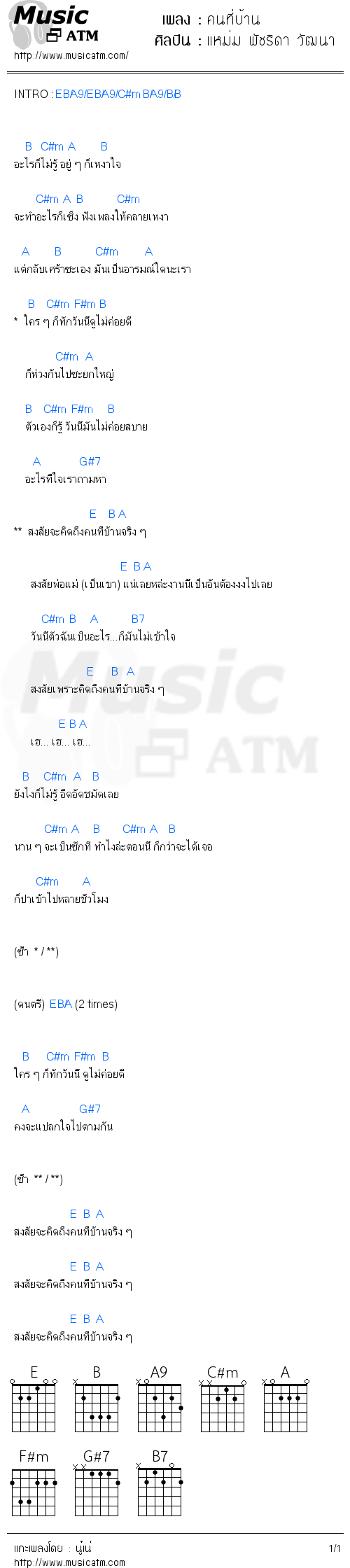 คอร์ดเพลง คนที่บ้าน