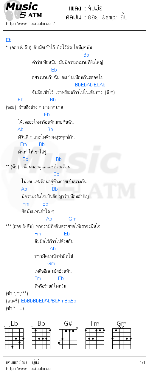 คอร์ดเพลง จับมือ