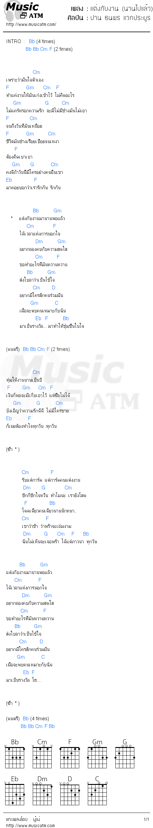 คอร์ดเพลง แต่งกับงาน (นานไปแล้ว)