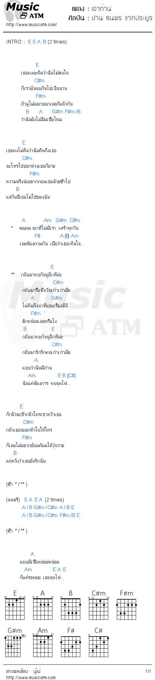 คอร์ดเพลง เอาถ่าน