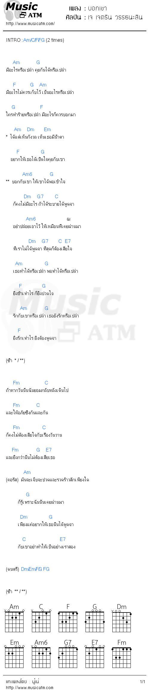 คอร์ดเพลง บอกเขา