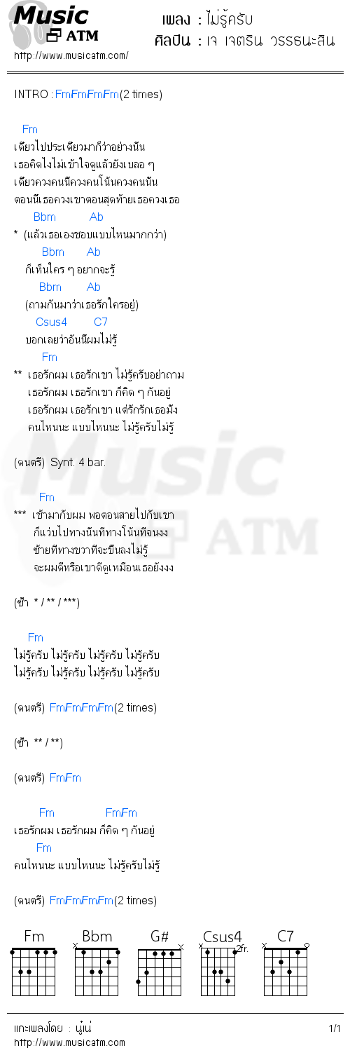 คอร์ดเพลง ไม่รู้ครับ