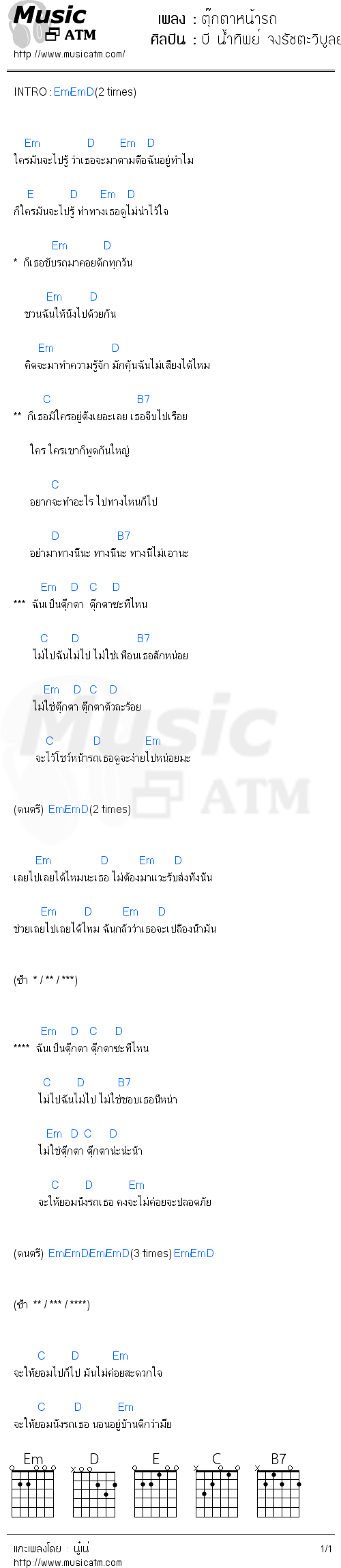 คอร์ดเพลง ตุ๊กตาหน้ารถ - บี น้ำทิพย์ จงรัชตะวิบูลย์ | คอร์ดเพลงใหม่