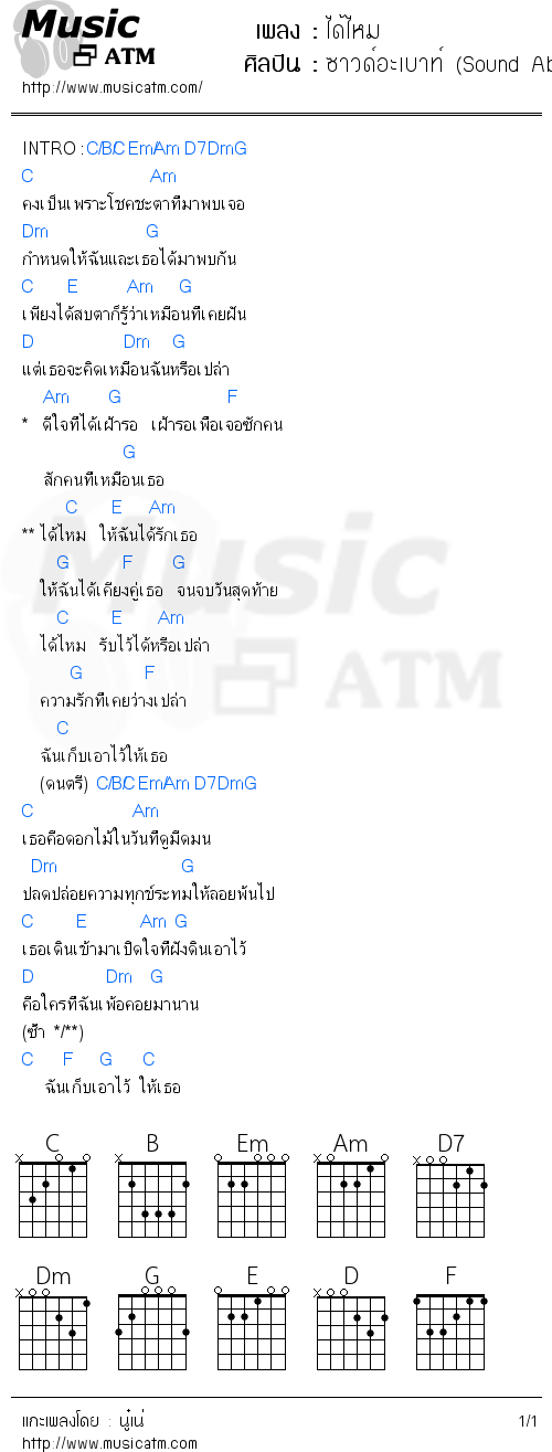 คอร์ดเพลง ได้ไหม - ซาวด์อะเบาท์ (Sound About) | คอร์ดเพลงใหม่