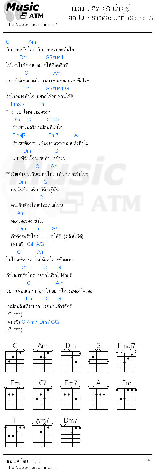 คอร์ดเพลง คิดจะรักน่าจะรู้