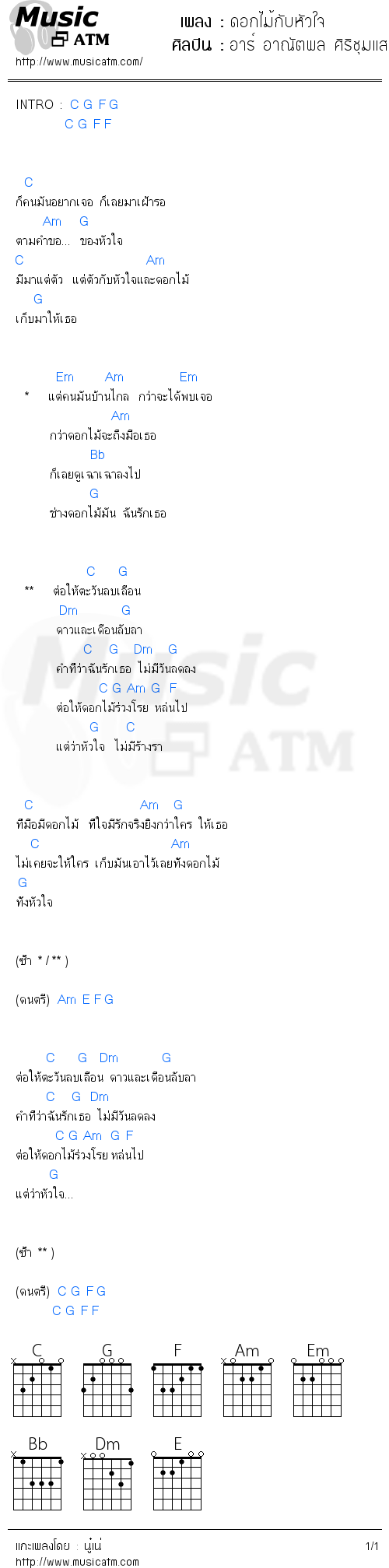 คอร์ดเพลง ดอกไม้กับหัวใจ