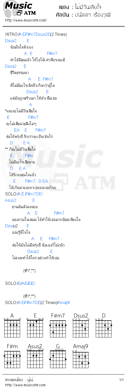 คอร์ดเพลง ไม่มีวันเสียใจ - ปนัดดา เรืองวุฒิ | คอร์ดเพลงใหม่