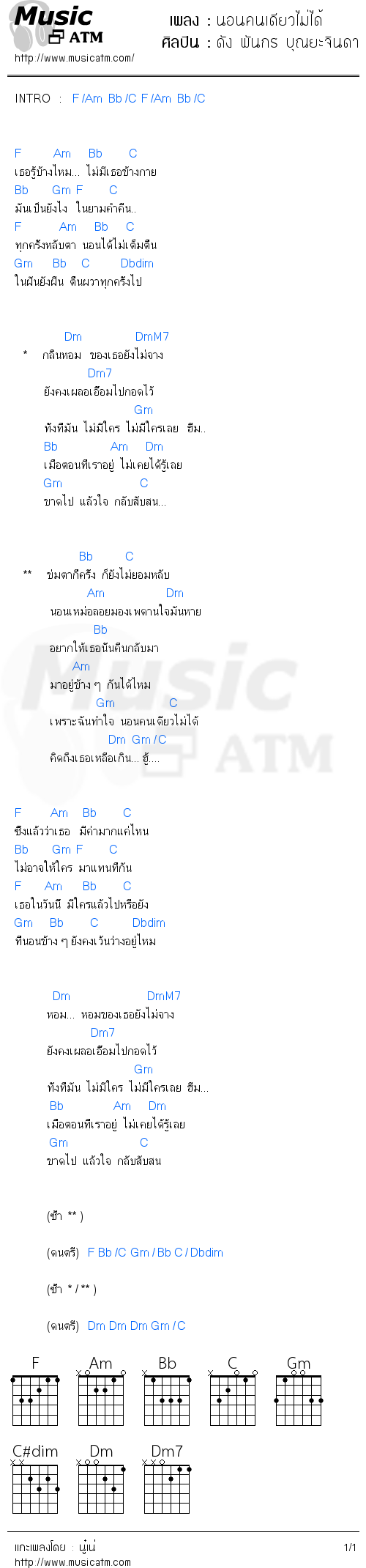 คอร์ดเพลง นอนคนเดียวไม่ได้