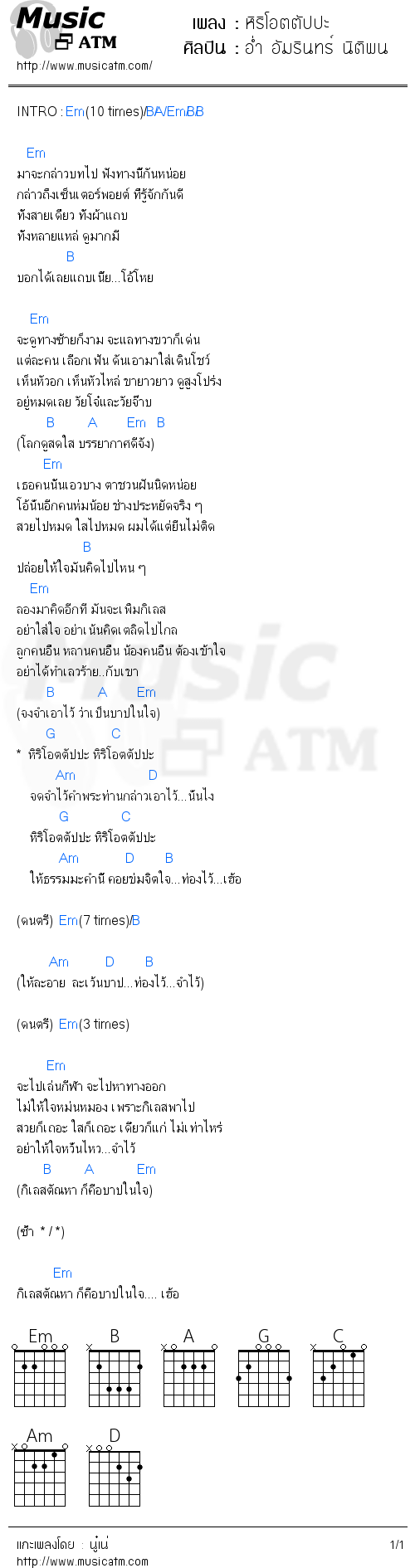 คอร์ดเพลง หิริโอตตัปปะ - อ่ำ อัมรินทร์ นิติพน | คอร์ดเพลงใหม่