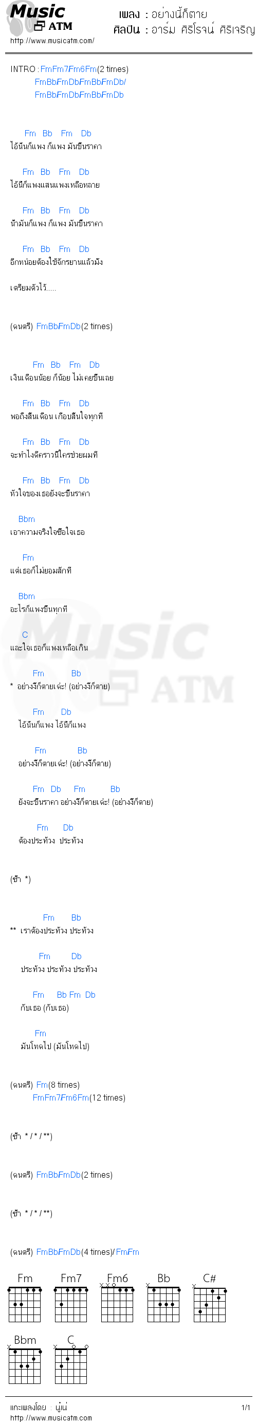 คอร์ดเพลง อย่างนี้ก็ตาย - อาร์ม ศิริโรจน์ ศิริเจริญ | คอร์ดเพลงใหม่