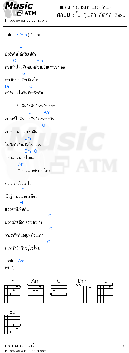 คอร์ดเพลง ยังรักกันอยู่ใช่มั้ย