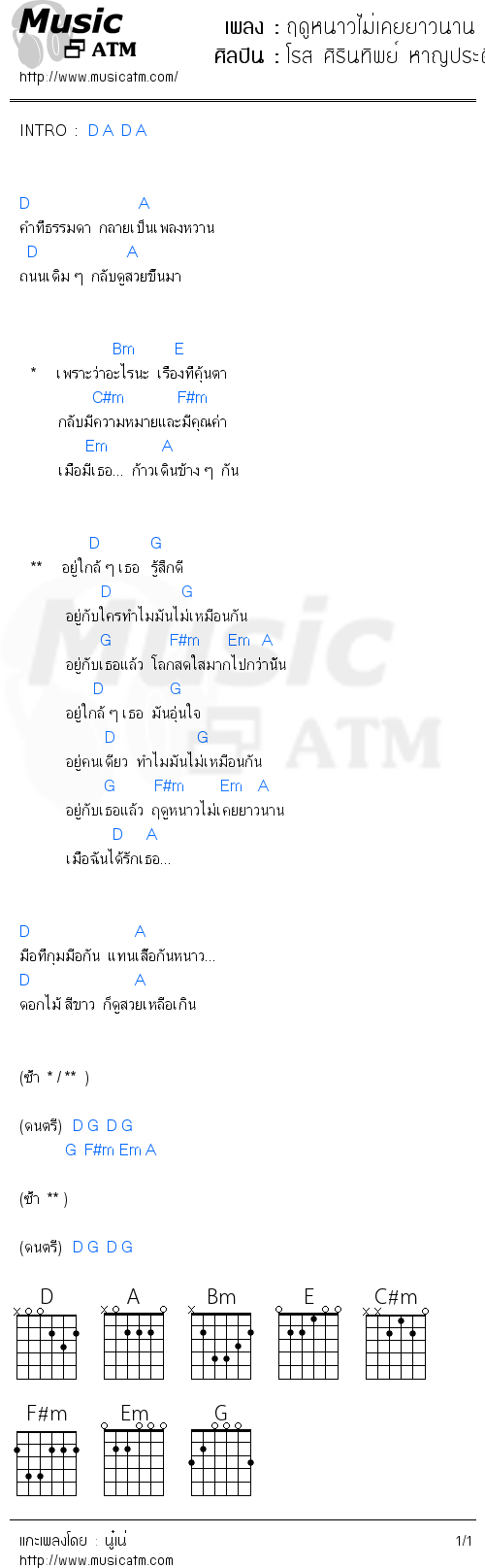 คอร์ดเพลง ฤดูหนาวไม่เคยยาวนาน - โรส ศิรินทิพย์ หาญประดิษฐ์ | คอร์ดเพลงใหม่