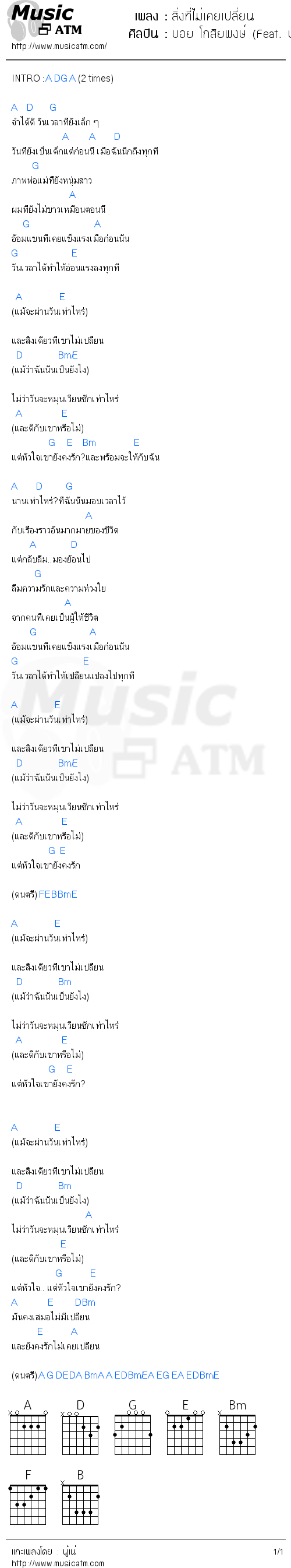 คอร์ดเพลง สิ่งที่ไม่เคยเปลี่ยน - บอย โกสิยพงษ์ (Feat. ป๊อด โมเดิร์นด็อก Moderndog) | คอร์ดเพลงใหม่