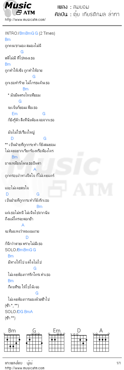 คอร์ดเพลง สมยอม