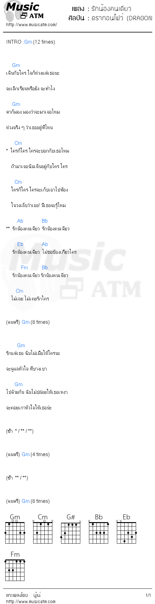 คอร์ดเพลง รักน้องคนเดียว