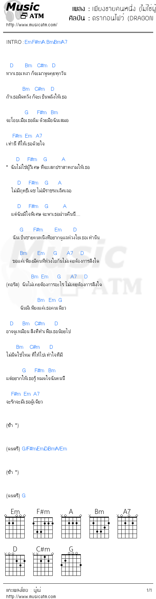 คอร์ดเพลง เพียงชายคนหนึ่ง (ไม่ใช่ผู้วิเศษ)