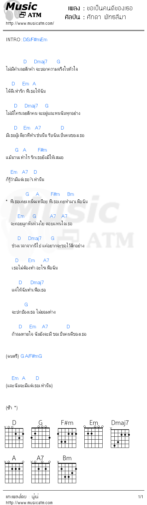 คอร์ดเพลง ขอเป็นคนดีของเธอ