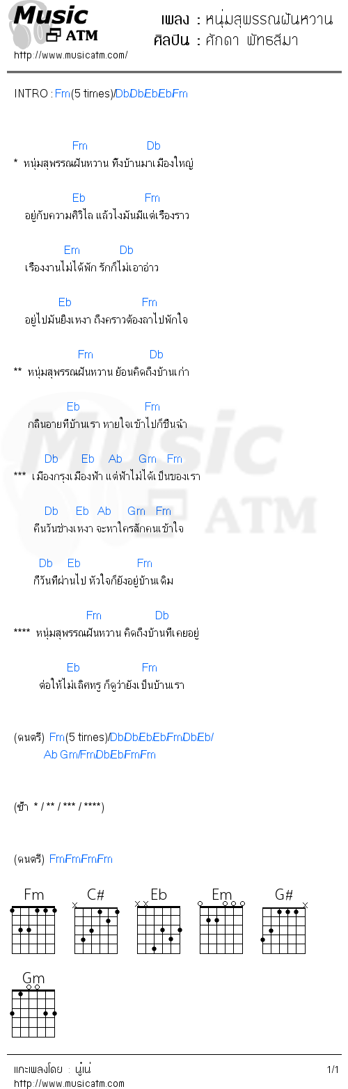 คอร์ดเพลง หนุ่มสุพรรณฝันหวาน - ศักดา พัทธสีมา | คอร์ดเพลงใหม่