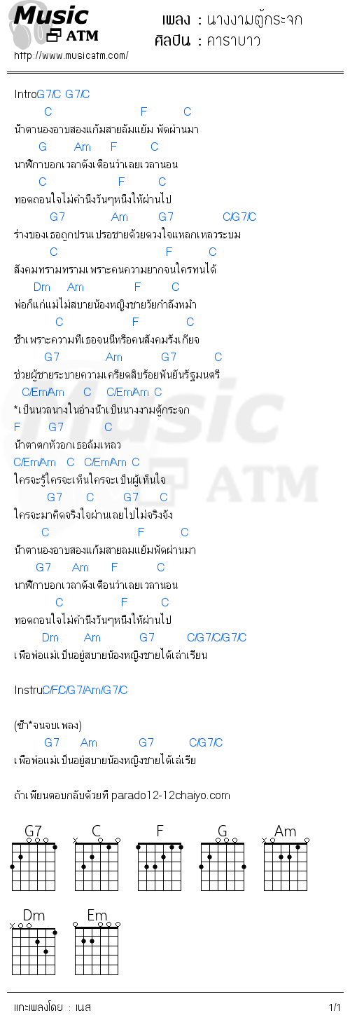 คอร์ดเพลง นางงามตู้กระจก - คาราบาว | คอร์ดเพลงใหม่