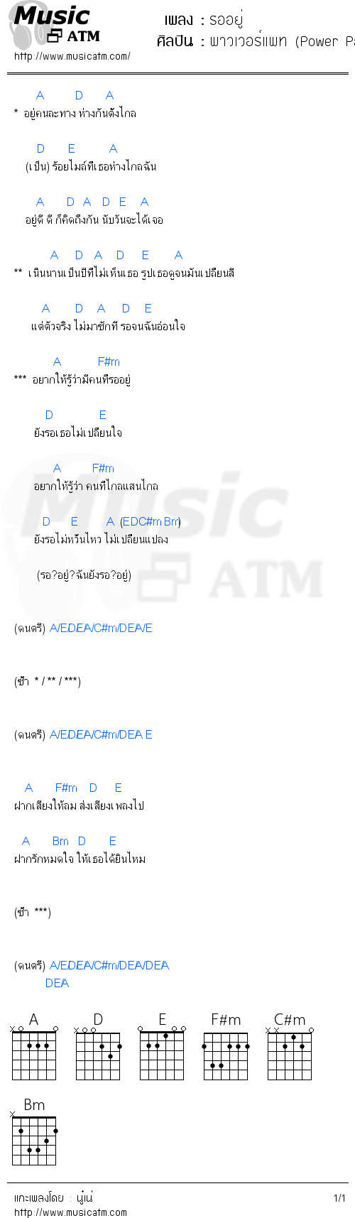 คอร์ดเพลง รออยู่