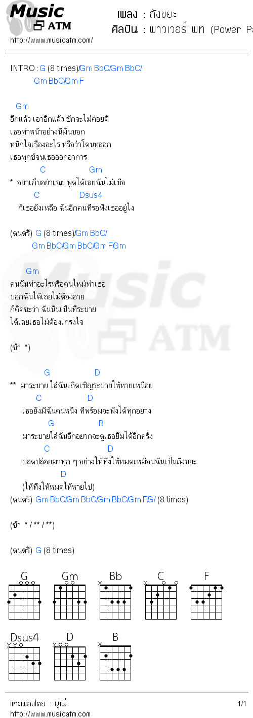 คอร์ดเพลง ถังขยะ