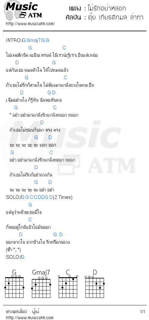 คอร์ดเพลง ไม่รักอย่าหลอก