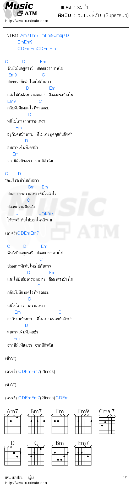 คอร์ดเพลง ระบำ - ซุปเปอร์ซับ (Supersub) | คอร์ดเพลงใหม่